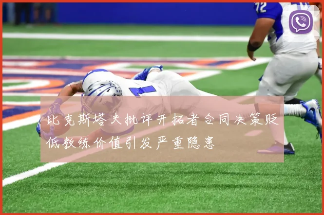 比克斯塔夫批评开拓者合同决策贬低教练价值引发严重隐患