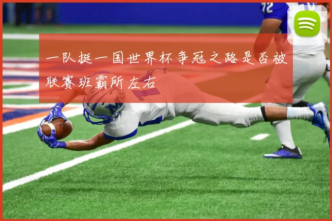 一队挺一国世界杯争冠之路是否被联赛班霸所左右