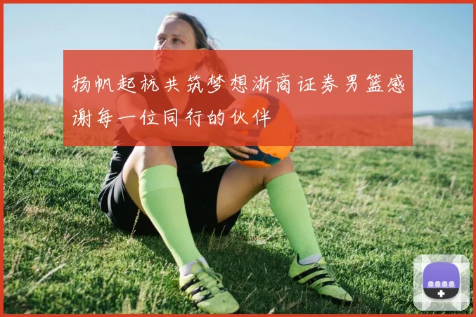 扬帆起杭共筑梦想浙商证券男篮感谢每一位同行的伙伴