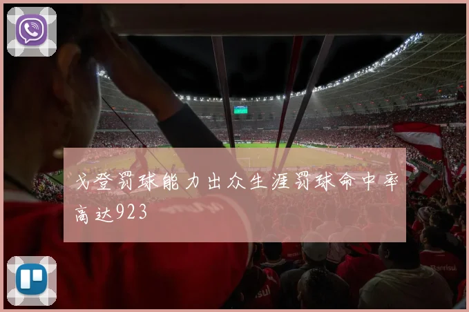 戈登罚球能力出众生涯罚球命中率高达923