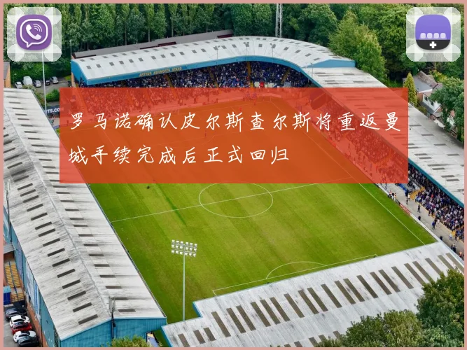 罗马诺确认皮尔斯查尔斯将重返曼城手续完成后正式回归